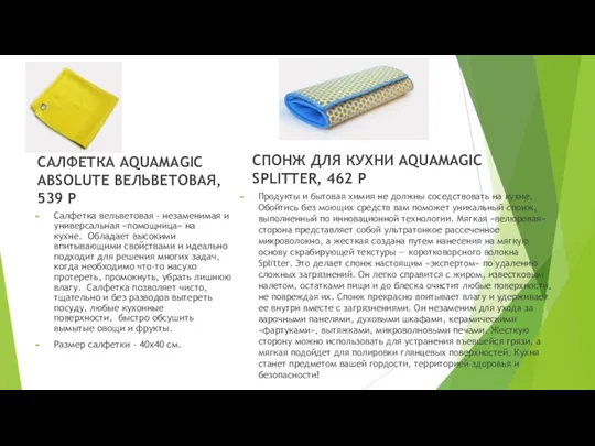 САЛФЕТКА AQUAMAGIC ABSOLUTE ВЕЛЬВЕТОВАЯ, 539 Р Салфетка вельветовая - незаменимая