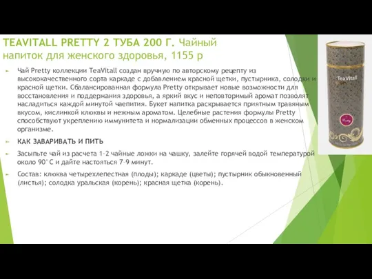 TEAVITALL PRETTY 2 ТУБА 200 Г. Чайный напиток для женского