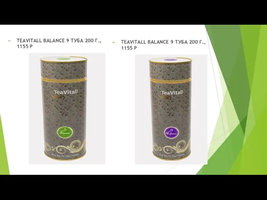 TEAVITALL BALANCE 9 ТУБА 200 Г., 1155 Р TEAVITALL BALANCE 9 ТУБА 200 Г., 1155 Р