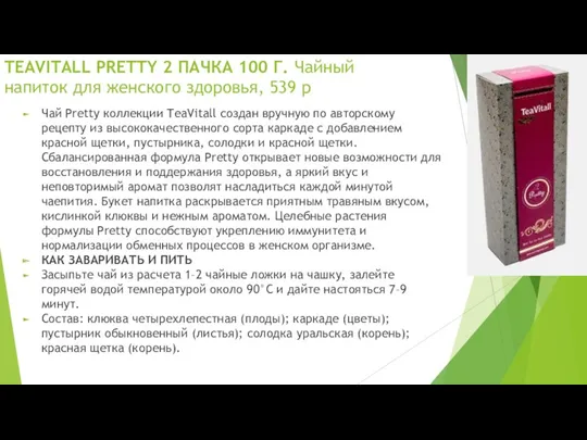 TEAVITALL PRETTY 2 ПАЧКА 100 Г. Чайный напиток для женского