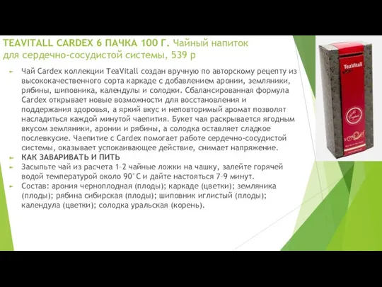 TEAVITALL СARDEX 6 ПАЧКА 100 Г. Чайный напиток для сердечно-сосудистой