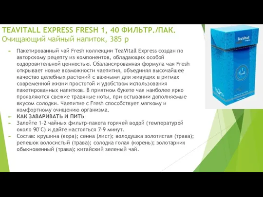 TEAVITALL EXPRESS FRESH 1, 40 ФИЛЬТР./ПАК. Очищающий чайный напиток, 385