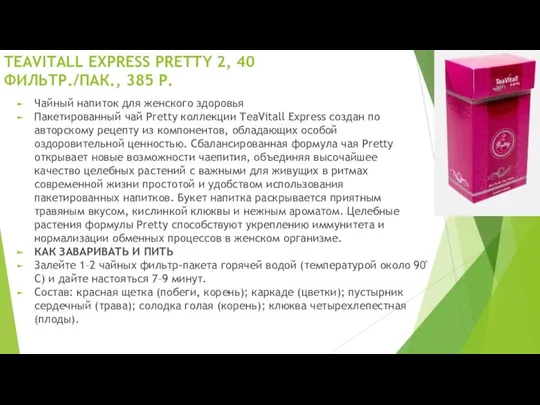 TEAVITALL EXPRESS PRETTY 2, 40 ФИЛЬТР./ПАК., 385 Р. Чайный напиток