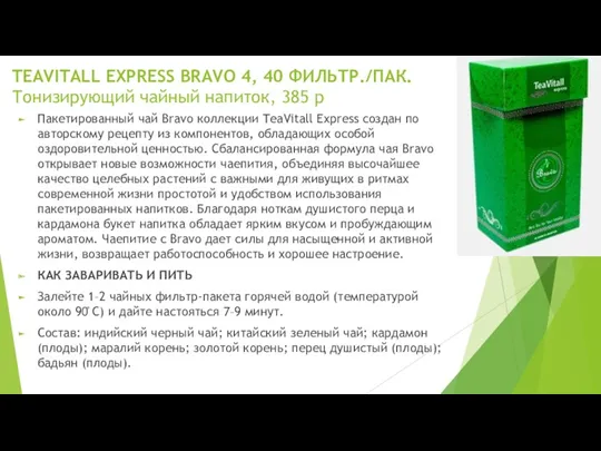 TEAVITALL EXPRESS BRAVO 4, 40 ФИЛЬТР./ПАК. Тонизирующий чайный напиток, 385