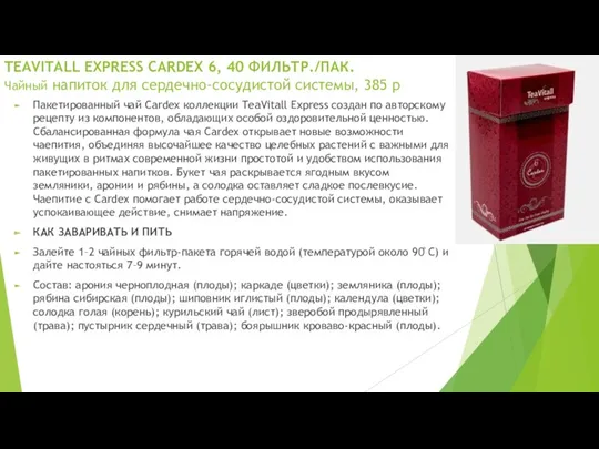 TEAVITALL EXPRESS CARDEX 6, 40 ФИЛЬТР./ПАК. Чайный напиток для сердечно-сосудистой