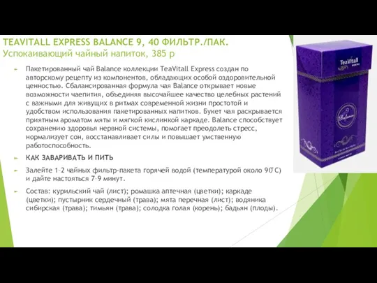 TEAVITALL EXPRESS BALANCE 9, 40 ФИЛЬТР./ПАК. Успокаивающий чайный напиток, 385