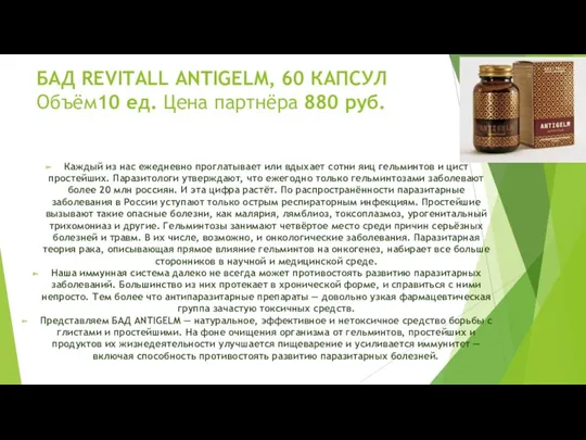 БАД REVITALL ANTIGELM, 60 КАПСУЛ Объём10 ед. Цена партнёра 880