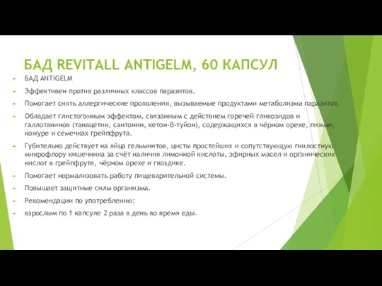 БАД REVITALL ANTIGELM, 60 КАПСУЛ БАД ANTIGELM Эффективен против различных