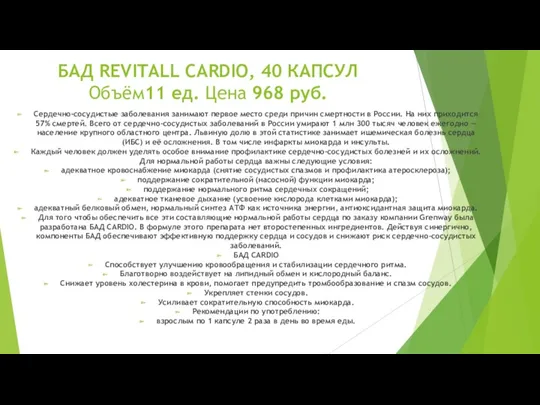 БАД REVITALL CARDIO, 40 КАПСУЛ Объём11 ед. Цена 968 руб.