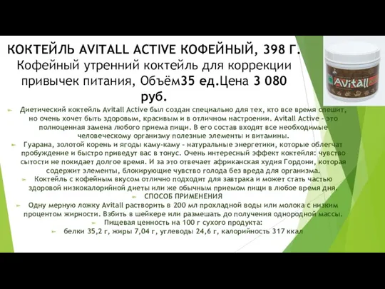 КОКТЕЙЛЬ AVITALL ACTIVE КОФЕЙНЫЙ, 398 Г. Кофейный утренний коктейль для