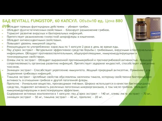 БАД REVITALL FUNGISTOP, 60 КАПСУЛ. Объём10 ед. Цена 880 руб