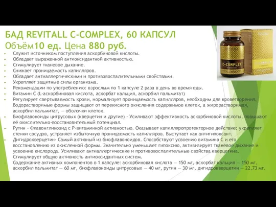 БАД REVITALL C-COMPLEX, 60 КАПСУЛ Объём10 ед. Цена 880 руб.