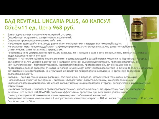 БАД REVITALL UNCARIA PLUS, 60 КАПСУЛ Объём11 ед. Цена 968