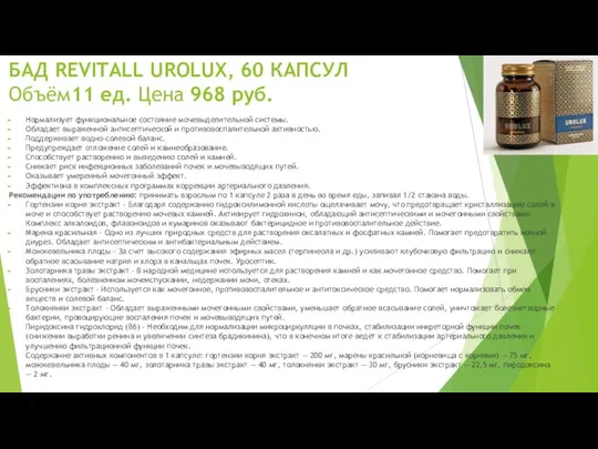 БАД REVITALL UROLUX, 60 КАПСУЛ Объём11 ед. Цена 968 руб.