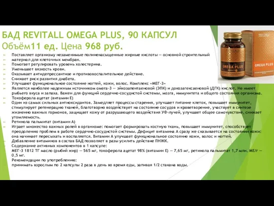 БАД REVITALL OMEGA PLUS, 90 КАПСУЛ Объём11 ед. Цена 968