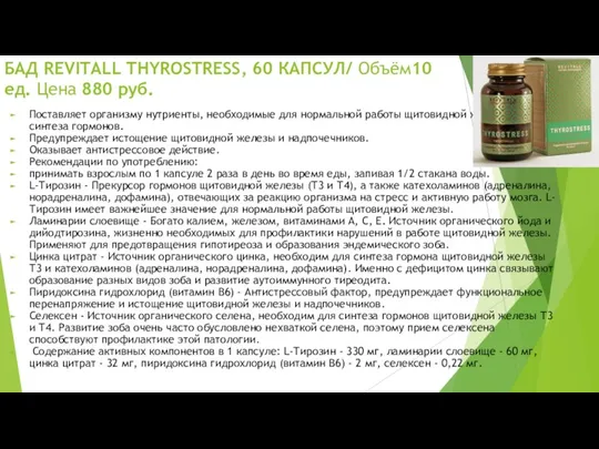 БАД REVITALL THYROSTRESS, 60 КАПСУЛ/ Объём10 ед. Цена 880 руб.