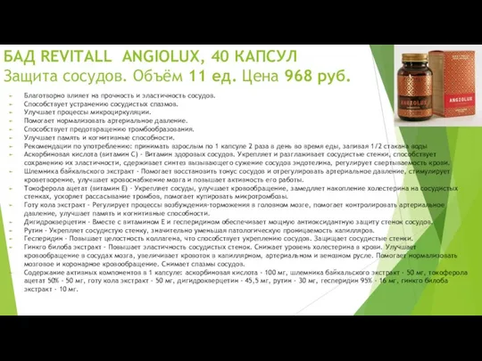 БАД REVITALL ANGIOLUX, 40 КАПСУЛ Защита сосудов. Объём 11 ед.