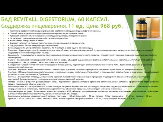 БАД REVITALL DIGESTORIUM, 60 КАПСУЛ. Gоддержка пищеварения.11 ед. Цена 968