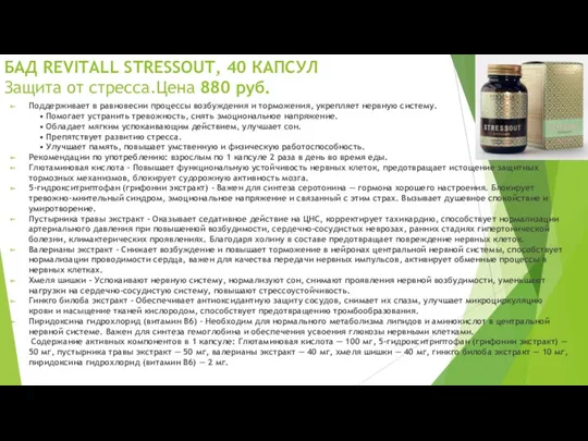 БАД REVITALL STRESSOUT, 40 КАПСУЛ Защита от стресса.Цена 880 руб.
