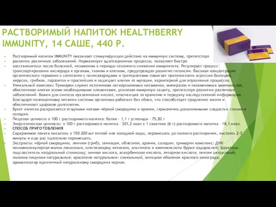 РАСТВОРИМЫЙ НАПИТОК HEALTHBERRY IMMUNITY, 14 САШЕ, 440 Р. Растворимый напиток