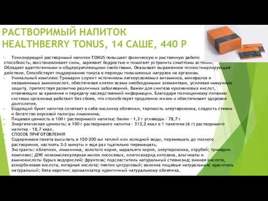 РАСТВОРИМЫЙ НАПИТОК HEALTHBERRY TONUS, 14 САШЕ, 440 Р Тонизирующий растворимый