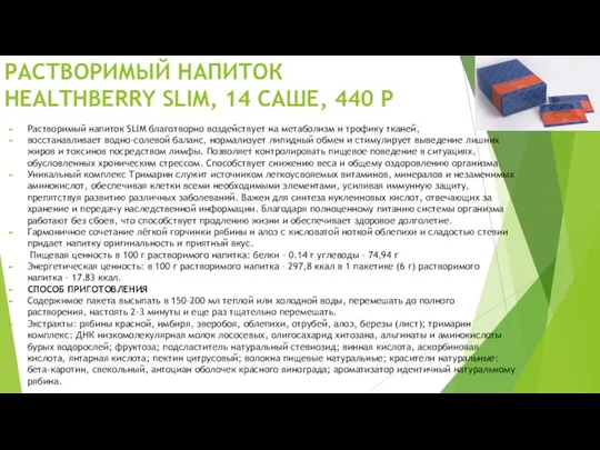 РАСТВОРИМЫЙ НАПИТОК HEALTHBERRY SLIM, 14 САШЕ, 440 Р Растворимый напиток