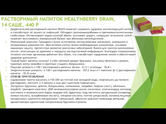 РАСТВОРИМЫЙ НАПИТОК HEALTHBERRY DRAIN, 14 САШЕ, 440 Р Диуретический растворимый