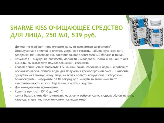 SHARME KISS ОЧИЩАЮЩЕЕ СРЕДСТВО ДЛЯ ЛИЦА, 250 МЛ, 539 руб.