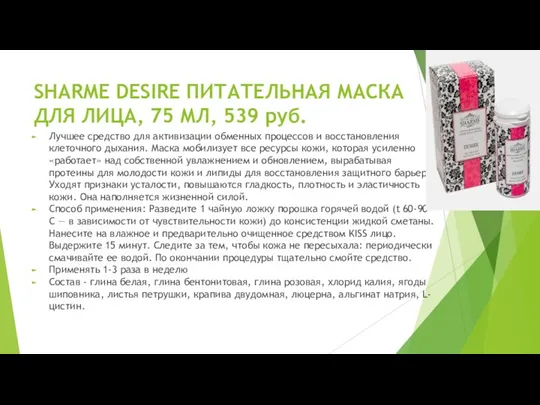 SHARME DESIRE ПИТАТЕЛЬНАЯ МАСКА ДЛЯ ЛИЦА, 75 МЛ, 539 руб.