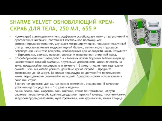 SHARME VELVET ОБНОВЛЯЮЩИЙ КРЕМ-СКРАБ ДЛЯ ТЕЛА, 250 МЛ, 655 Р