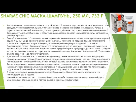 SHARME CHIC МАСКА-ШАМПУНЬ, 250 МЛ, 732 Р Интенсивно восстанавливает волосы