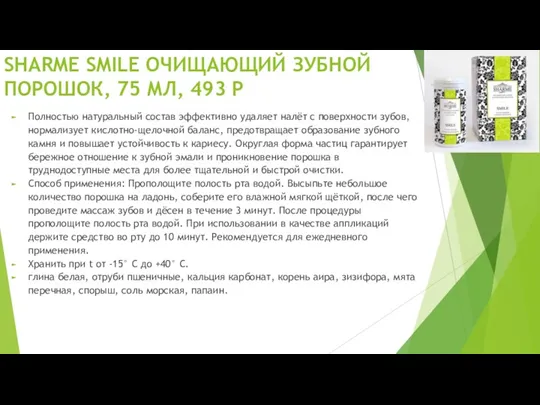 SHARME SMILE ОЧИЩАЮЩИЙ ЗУБНОЙ ПОРОШОК, 75 МЛ, 493 Р Полностью