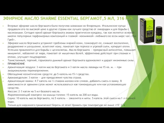 ЭФИРНОЕ МАСЛО SHARME ESSENTIAL БЕРГАМОТ,5 МЛ, 316 РУБ Впервые эфирное