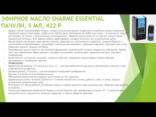 ЭФИРНОЕ МАСЛО SHARME ESSENTIAL ПАЧУЛИ, 5 МЛ, 422 Р Аромат