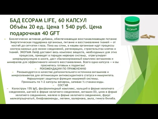 БАД ECOPAM LIFE, 60 КАПСУЛ Объём 20 ед. Цена 1