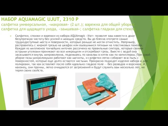 НАБОР AQUAMAGIC UJUT, 2310 Р салфетка универсальная, «махровая» (2 шт.);