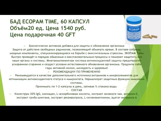 БАД ECOPAM TIME, 60 КАПСУЛ Объём20 ед. Цена 1540 руб.