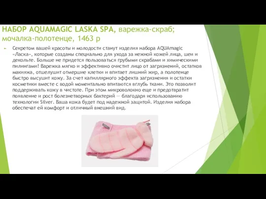 НАБОР AQUAMAGIC LASKA SPA, варежка-скраб; мочалка-полотенце, 1463 р Секретом вашей