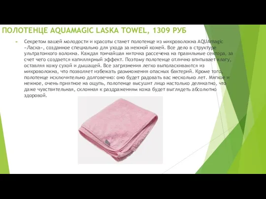 ПОЛОТЕНЦЕ AQUAMAGIC LASKA TOWEL, 1309 РУБ Секретом вашей молодости и