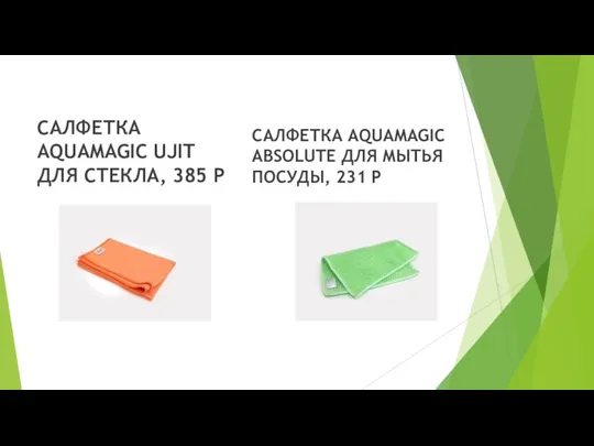 САЛФЕТКА AQUAMAGIC UJIT ДЛЯ СТЕКЛА, 385 Р САЛФЕТКА AQUAMAGIC ABSOLUTE ДЛЯ МЫТЬЯ ПОСУДЫ, 231 Р