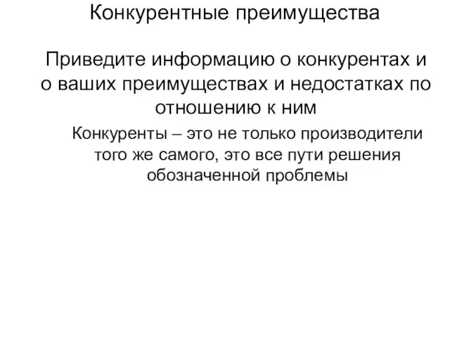 Конкурентные преимущества Приведите информацию о конкурентах и о ваших преимуществах