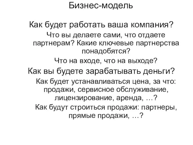 Бизнес-модель Как будет работать ваша компания? Что вы делаете сами, что отдаете партнерам?