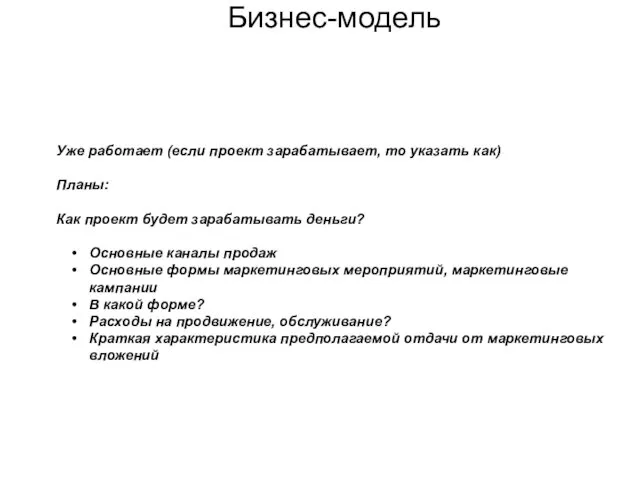 Бизнес-модель Уже работает (если проект зарабатывает, то указать как) Планы: Как проект будет