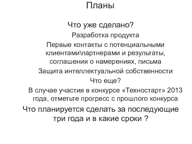 Планы Что уже сделано? Разработка продукта Первые контакты с потенциальными