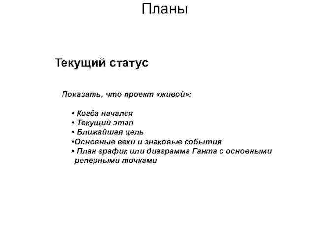 Планы Текущий статус Показать, что проект «живой»: Когда начался Текущий