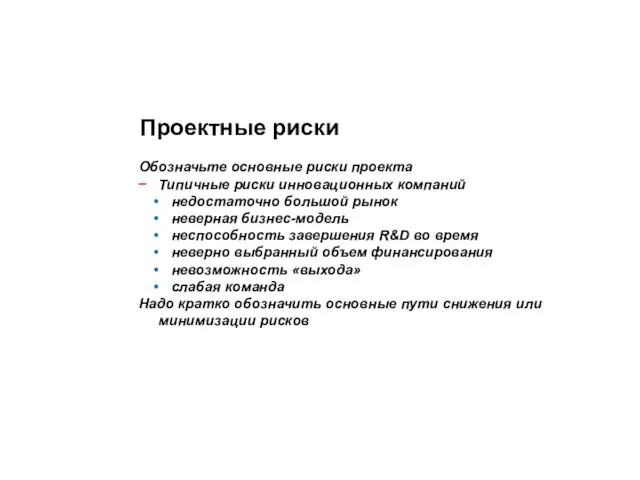 Проектные риски Обозначьте основные риски проекта Типичные риски инновационных компаний недостаточно большой рынок