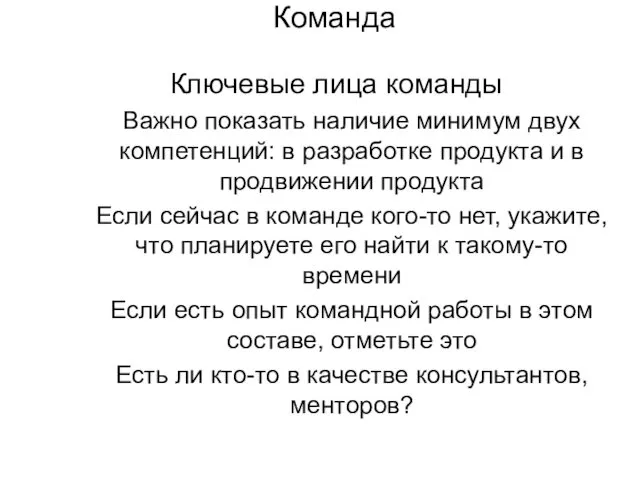 Команда Ключевые лица команды Важно показать наличие минимум двух компетенций: