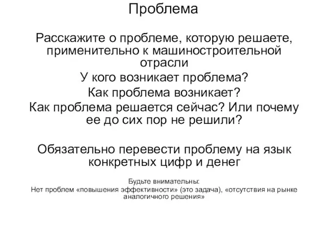 Расскажите о проблеме, которую решаете, применительно к машиностроительной отрасли У кого возникает проблема?