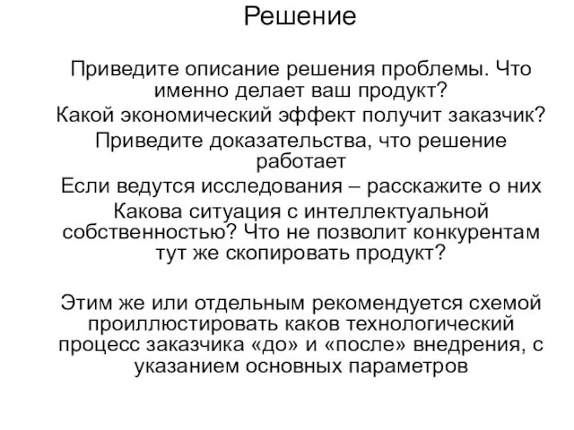 Решение Приведите описание решения проблемы. Что именно делает ваш продукт? Какой экономический эффект