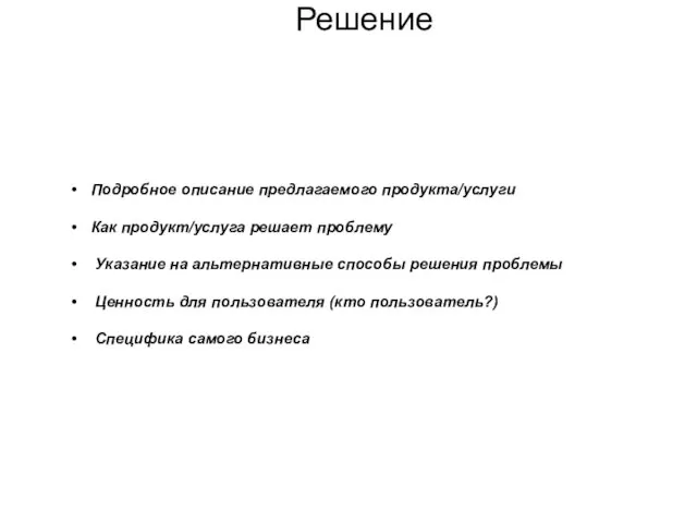 Решение Подробное описание предлагаемого продукта/услуги Как продукт/услуга решает проблему Указание